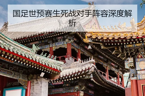 guo-zu-shi-yu-sai-sheng-si-zhan-dui-shou-zhen-rong-shen-du-jie-xi-2-217.jpg