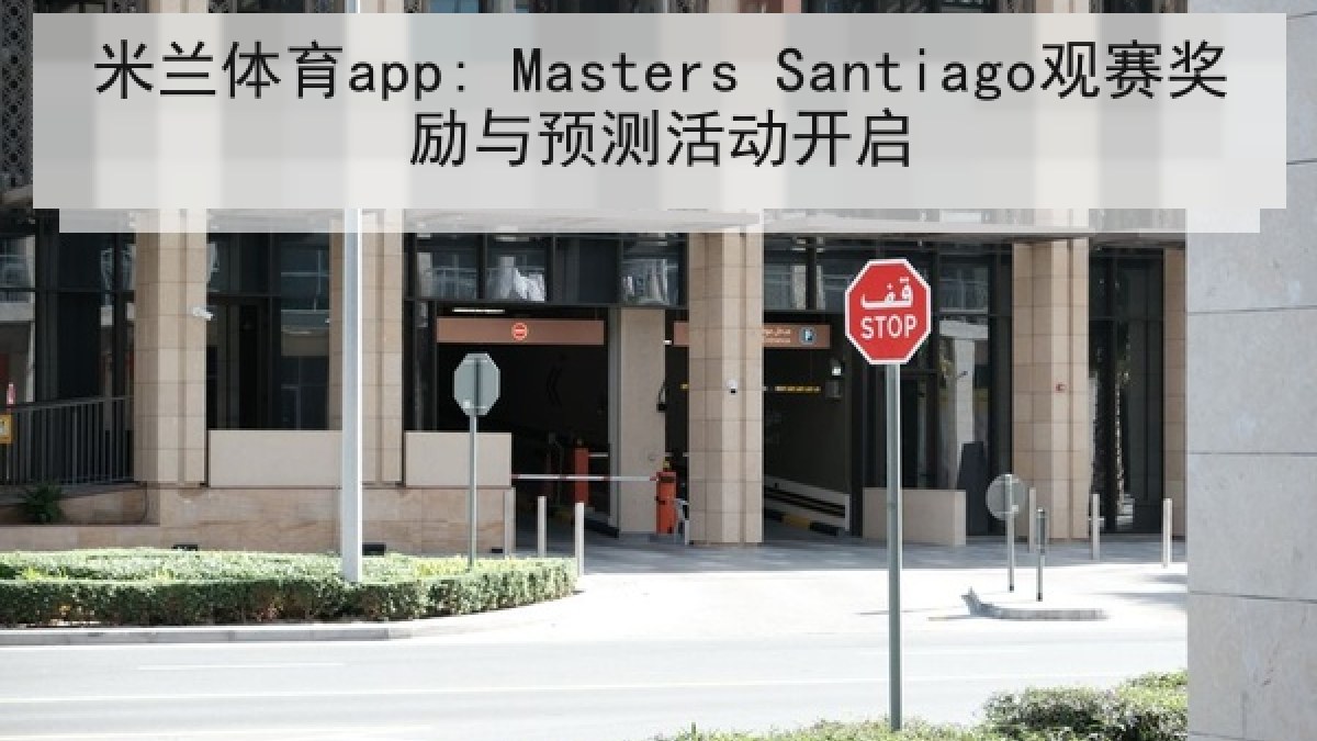 米兰体育app: Masters Santiago观赛奖励与预测活动开启
