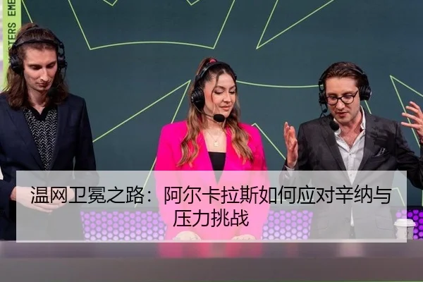 温网卫冕之路：阿尔卡拉斯如何应对辛纳与压力挑战
