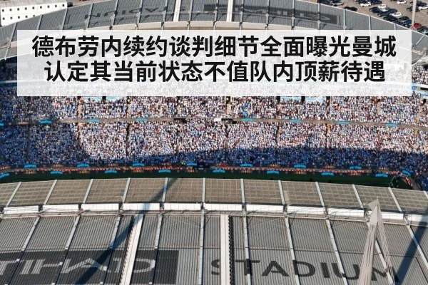 德布劳内续约谈判细节全面曝光曼城认定其当前状态不值队内顶薪待遇