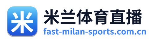 米兰体育直播